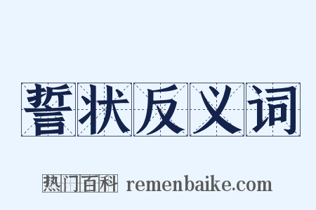 誓状反义词是什么意思的图片